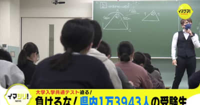 イマシリ！『大学入学共通テスト迫る　負けるな！　広島県内１万３９４３人の受験生』