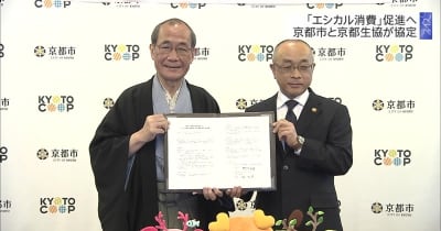「エシカル消費」促進へ　京都市と京都生協が協定