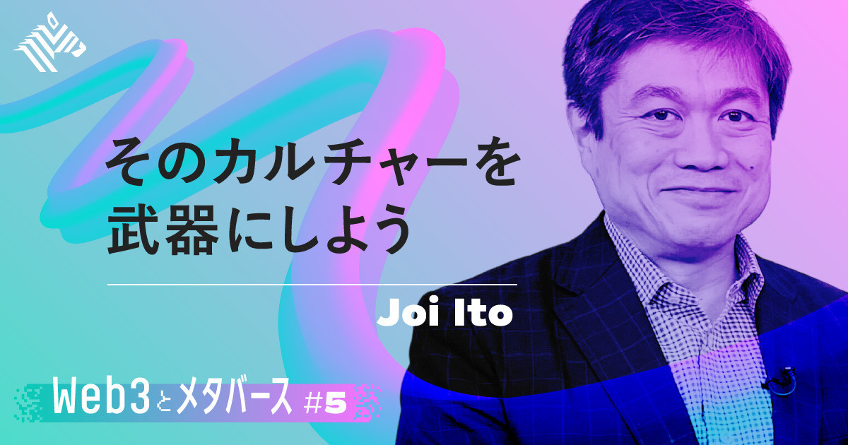 【伊藤穰一】Web3は、日本にチャンスがある
