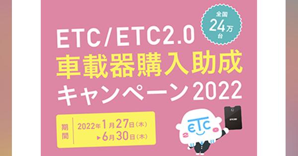 1都2県ETC/ETC2.0車載器購入助成キャンペーン、1台あたり1万円を割引