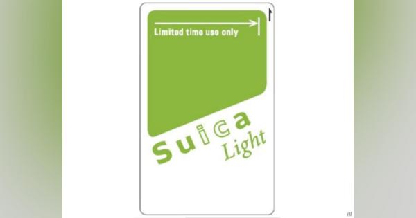 JR東、新交通系ICカード「Suica Light」--デポジット不要、最長6カ月