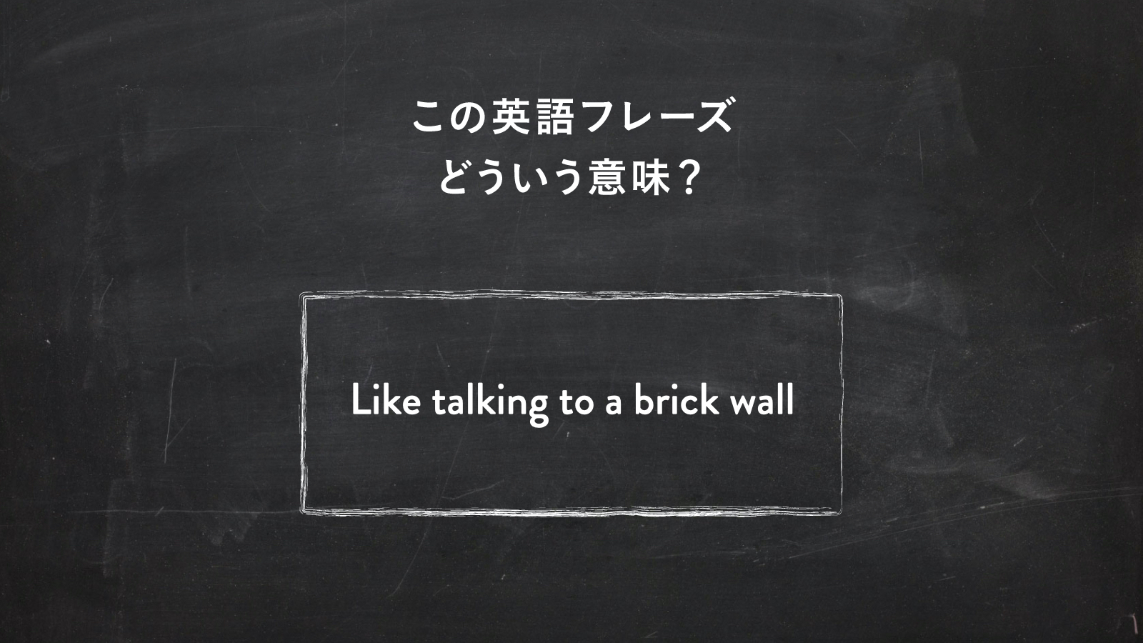サラッと使いたい英語フレーズ　“It’s like talking to a brick wall” ってどういう意味？ | 一目置かれる「慣用句」