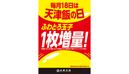 毎月18日は「天津飯の日」、大阪王将で玉子1枚増量キャンペーン