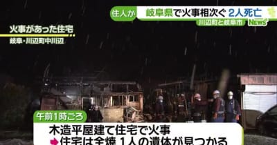 岐阜県で火事相次ぐ　住人とみられる2人が死亡　川辺町と岐阜市