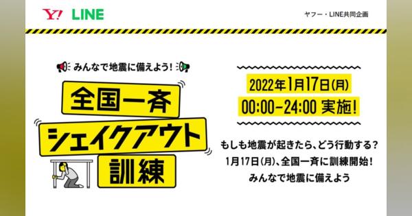 ヤフーとLINEが“全国一斉防災訓練”実施　とるべき行動をアプリで通知　阪神・淡路大震災から27年で