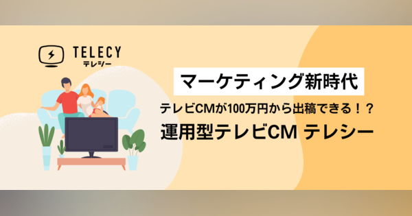 【業界注目】今、テレビCMは100万円から出稿可能！？