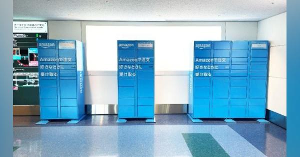 羽田空港にAmazonロッカー新設　その“なるほど”な理由