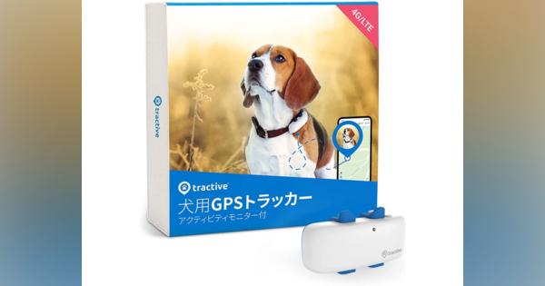 ペット追跡GPSトラッカーのTractiveが日本市場に正式参入、犬用トラッカーを販売開始・猫専用も販売予定