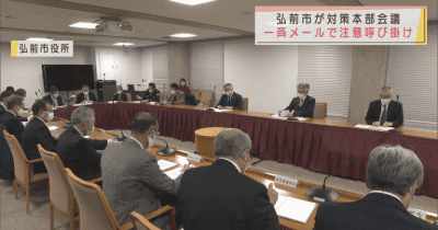 弘前市　新型コロナ感染症対策本部会議を開催