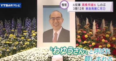 元 県知事・高橋和雄さん葬儀 別れ惜しむ