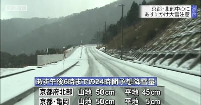 京都・北部中心に　１４日にかけ大雪注意