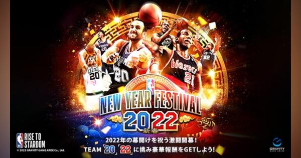 グラビティゲームアライズ、『NBA RISE TO STARDOM』で期間限定イベント「NEW YEAR FESTIVAL～『20』『22』新春」を開催