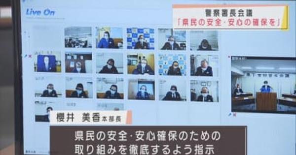 青森県下警察署長会議がオンラインで開催