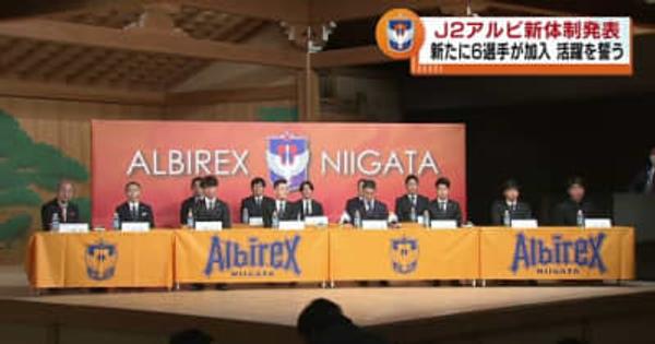 Ｊ１昇格へ新たなスタート　新たに６選手が加入　アルビレックス新潟