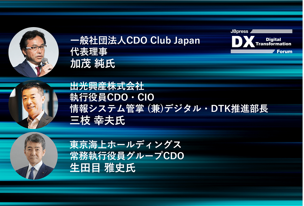 ここに、こんなにある！「日本企業のDXのポテンシャル」　CDOの「いる組織」で進む先進事例に学べ！