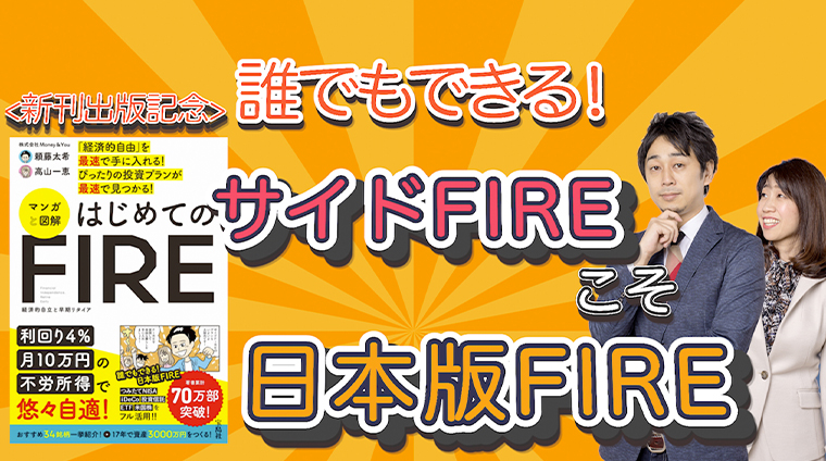 【日本版FIRE】サイドFIREこそ、誰でもできるFIRE