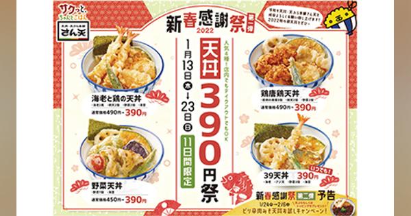 天丼390円祭を11日間限定で開催！　ピリ辛肉みそ天丼お試しキャンペーンも