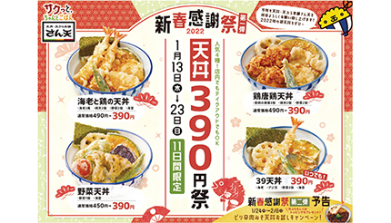 天丼390円祭を11日間限定で開催！　ピリ辛肉みそ天丼お試しキャンペーンも