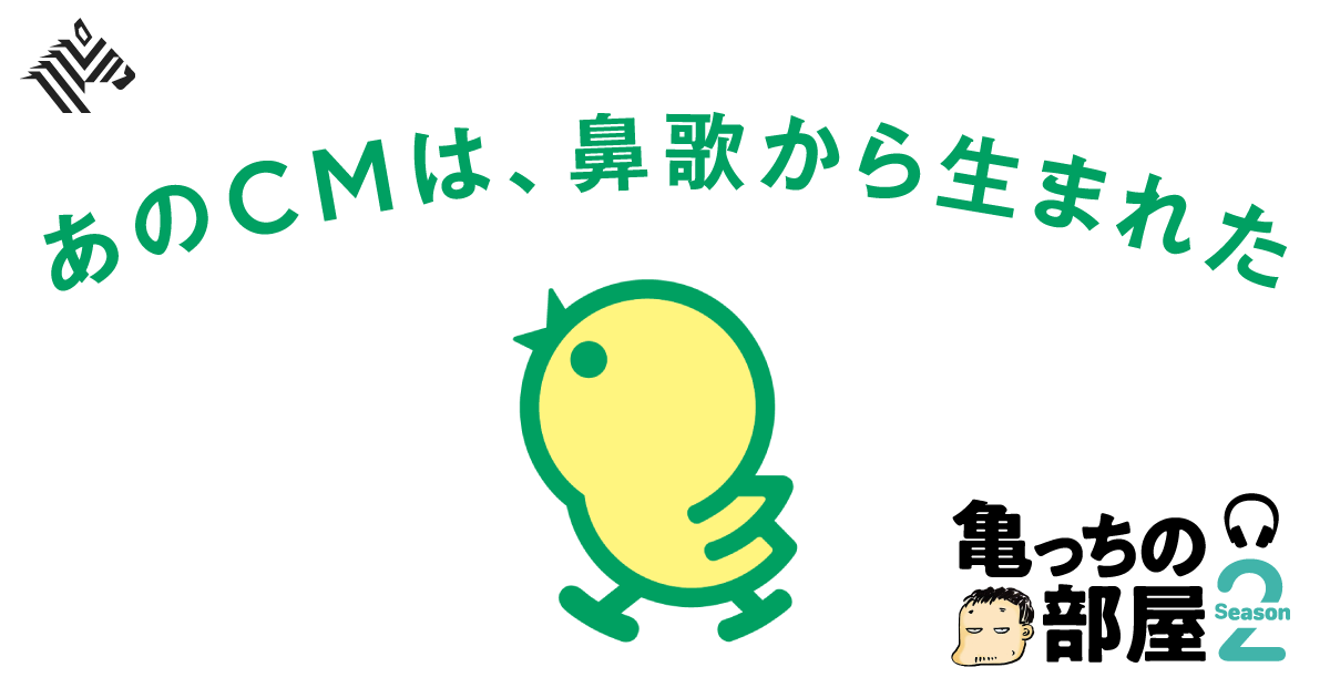 【亀山×鹿毛】ヒットメーカーが語る「クリエイティブとは何か」