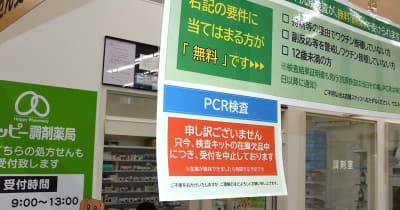 青森県の無料PCR、希望急増　検査キット不足、受け付け中止も