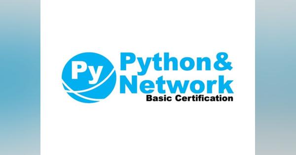 「Pythonとネットワークの自動化基礎検定」ベータ版、2月に実施