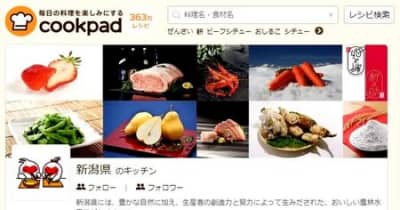 クックパッドに新潟県が公式ページ　郷土料理満載、産地情報なども発信