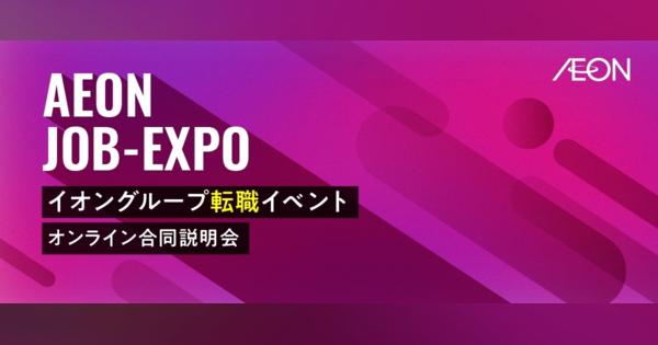 1/28・29　AEON JOB-EXPO開催！