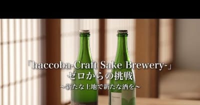 【「haccoba-Craft Sake Brewery-」 ゼロからの挑戦 ～新たな土地で新たな酒を～】