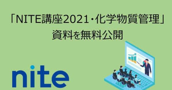 「NITE講座2021・化学物質管理」の資料を無料公開