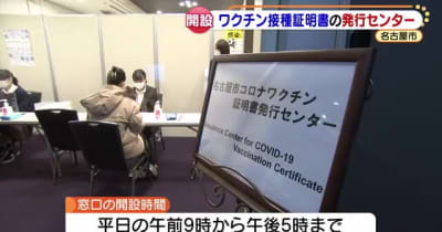 ワクチン接種証明書「紙」でも当日交付可能に　証明書発行センター開設　名古屋市