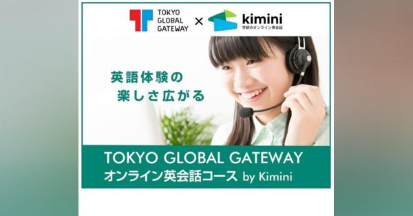 東京英語村「オンライン英会話コースby Kimini」無料体験