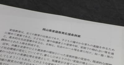 「家庭教育応援条例案」委員会で議論　2月定例議会で提案の見通し　岡山県議会