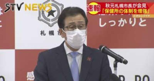 「高齢者３回目接種前倒しへ準備」秋元札幌市長　新型コロナウイルス無料検査場の活用呼びかけ