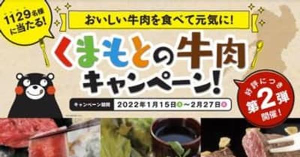 「いい肉」を1129人に　熊本県産牛肉キャンペーン