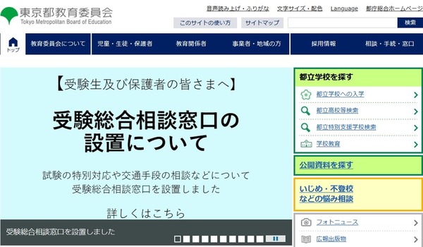 【大学受験2022】【高校受験2022】東京都、受験総合相談窓口を設置