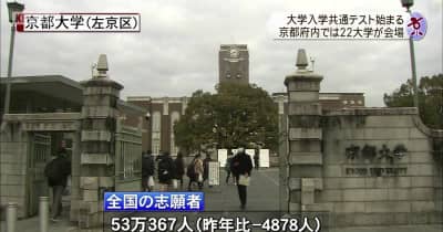 大学入学共通テストはじまる　京都市の京都大学など府内22大学で実施