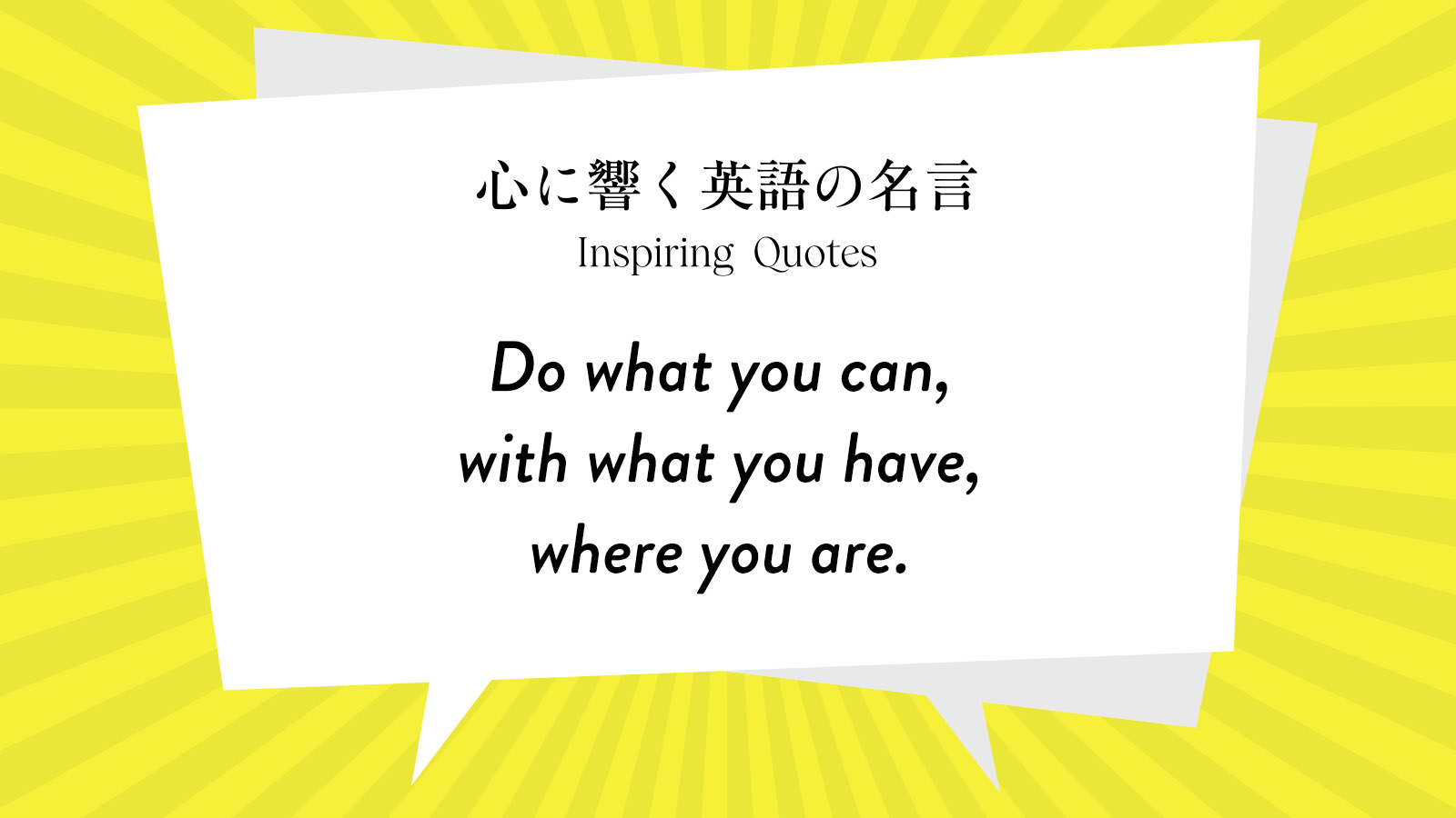 今週の名言 “Do what you can, with what you have, where you are.” | Inspiring Quotes: 心に響く英語の名言