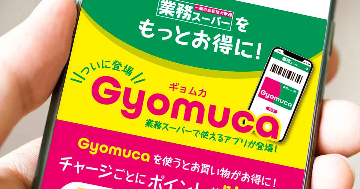 業務スーパーの電子マネー「Gyomuca（ギョムカ）」のメリット＆デメリット！
