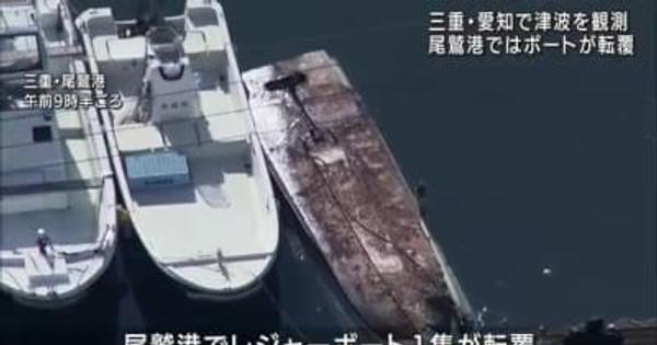 三重・尾鷲港では小型船が転覆する被害　三重と愛知の沿岸部でも津波観測　名古屋で20センチ