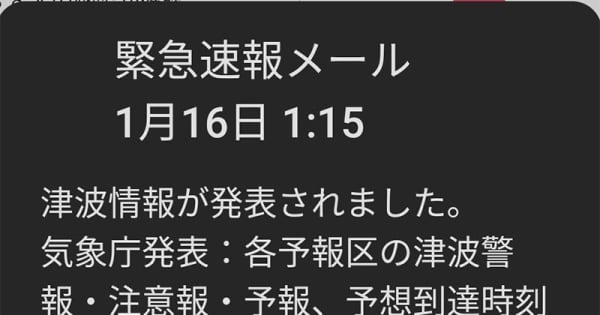 津波注意報で神奈川県　緊急速報メール、誤配信20回