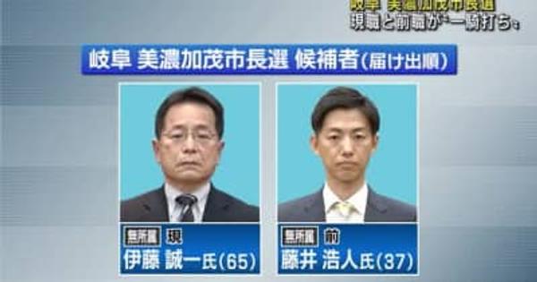 現職と前職の“一騎打ち”の構図　岐阜の美濃加茂市長選挙が告示