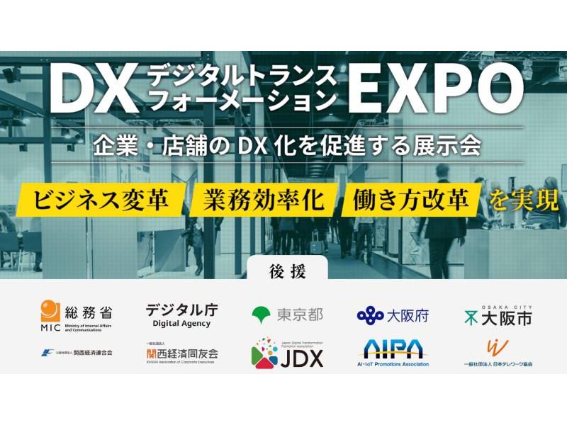 「DX EXPO／新しい生活様式 EXPO」が3月開催！ DX推進のビジネスマッチングの場に
