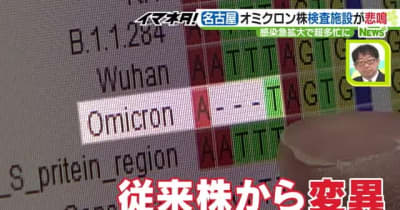 ゲノム解析の傾向「9割はオミクロン」　新たな変異備え「全て解析か選択か」ひっ迫する現場　名古屋市