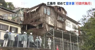 「倒壊の恐れ」　広島市　初めて空き家「行政代執行」