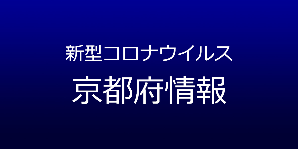 京都府で551人コロナ感染、うち京都市が330人　1月17日発表