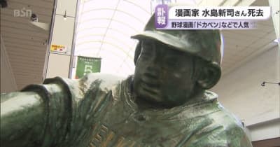 水島新司さん死去 ドカベン像のある出身地・新潟でも追悼