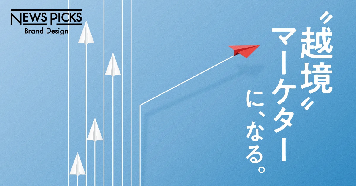 エキスパートが語る、2極化する「B2Bマーケター」のリアル