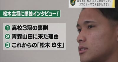 高校3冠の青森山田・松木玖生選手に単独インタビュー　今一番欲しいものとは？