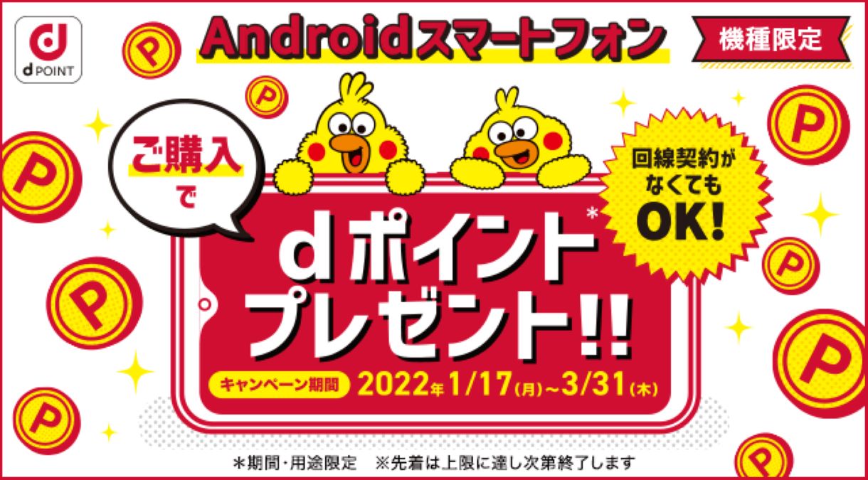 ドコモ、「Androidスマホ購入でdポイントプレゼントキャンペーン」開催　3月31日まで