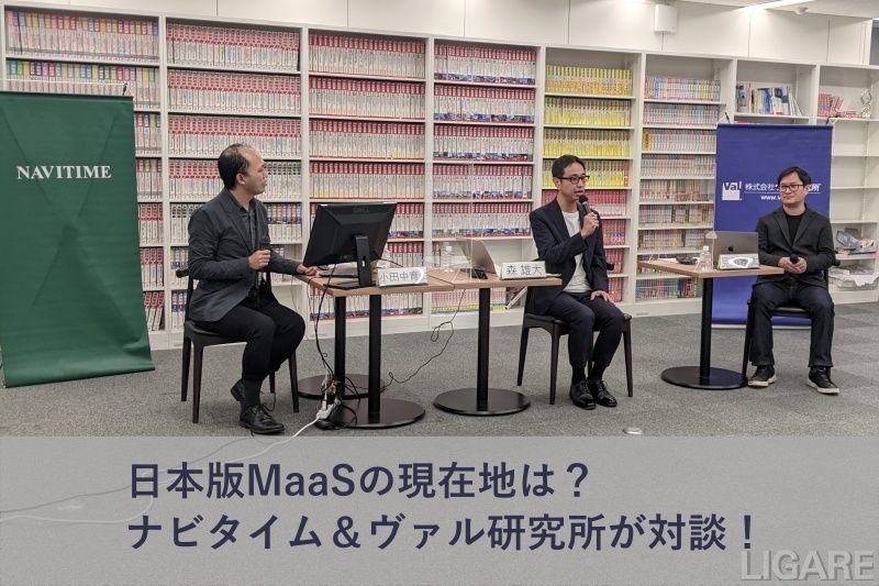 経路検索から見た日本版MaaSの現在地は？―ナビタイムジャパン×ヴァル研究所―【前編】